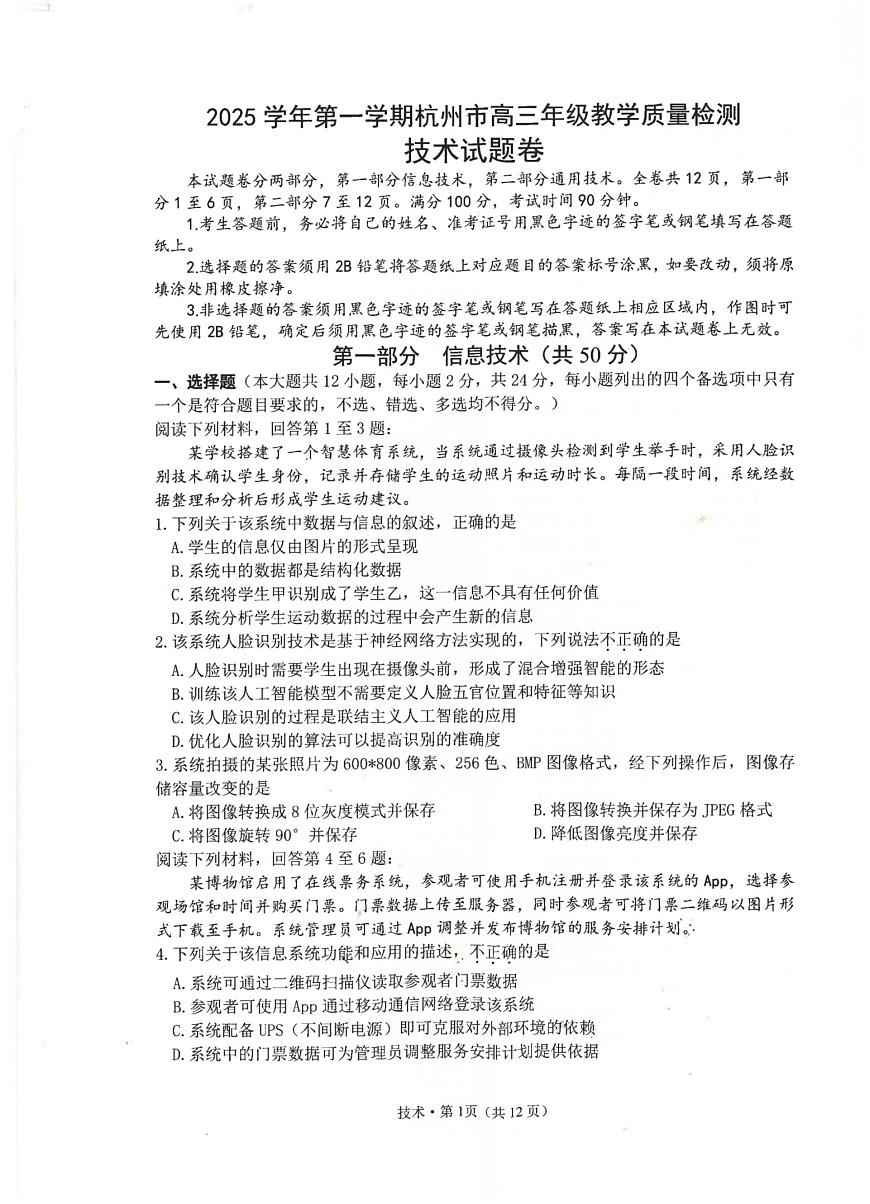 浙江省杭州市2026届高三上学期11月第一次模拟技术试题+答案第1页