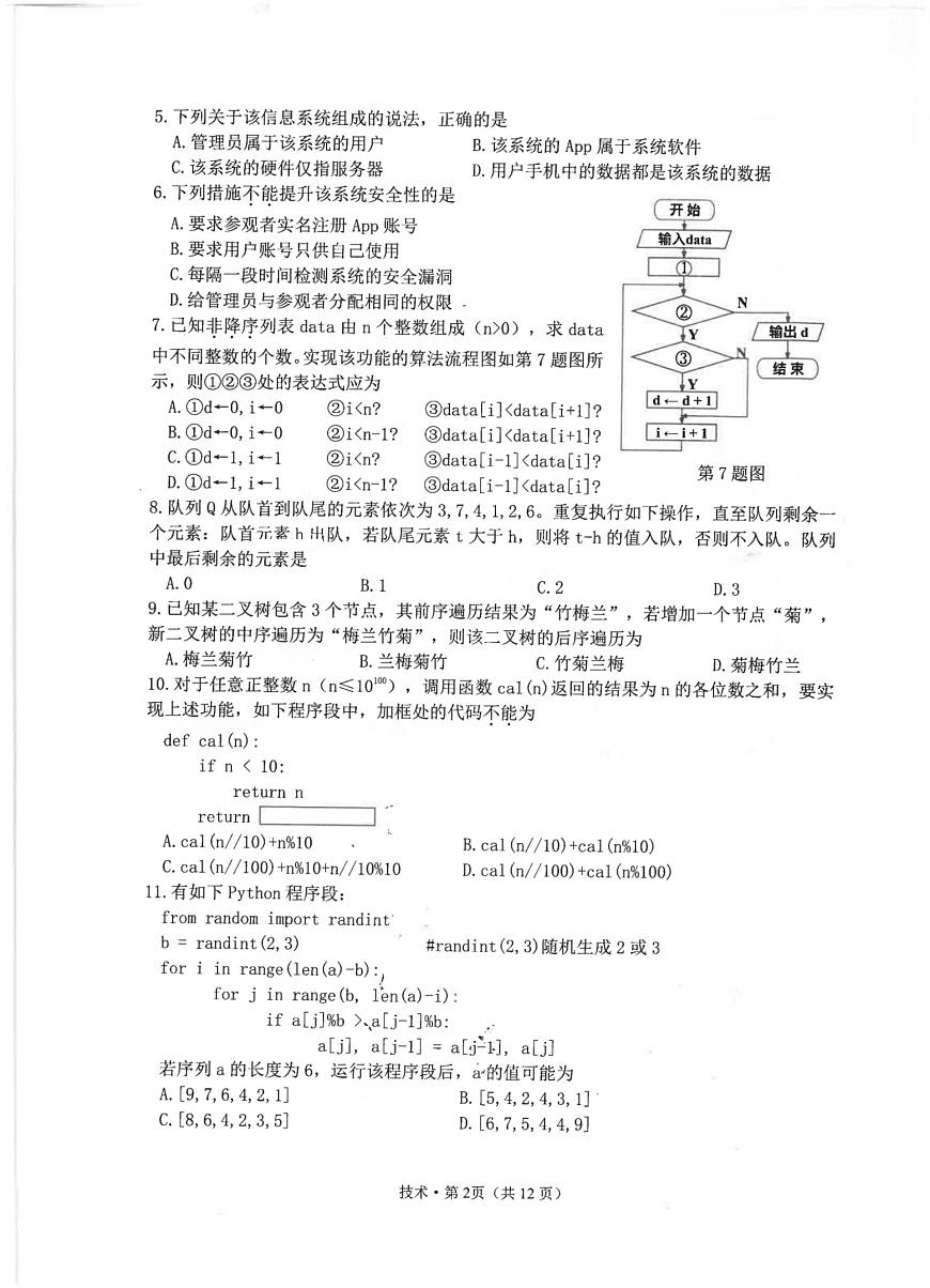 浙江省杭州市2026届高三上学期11月第一次模拟技术试题+答案第2页