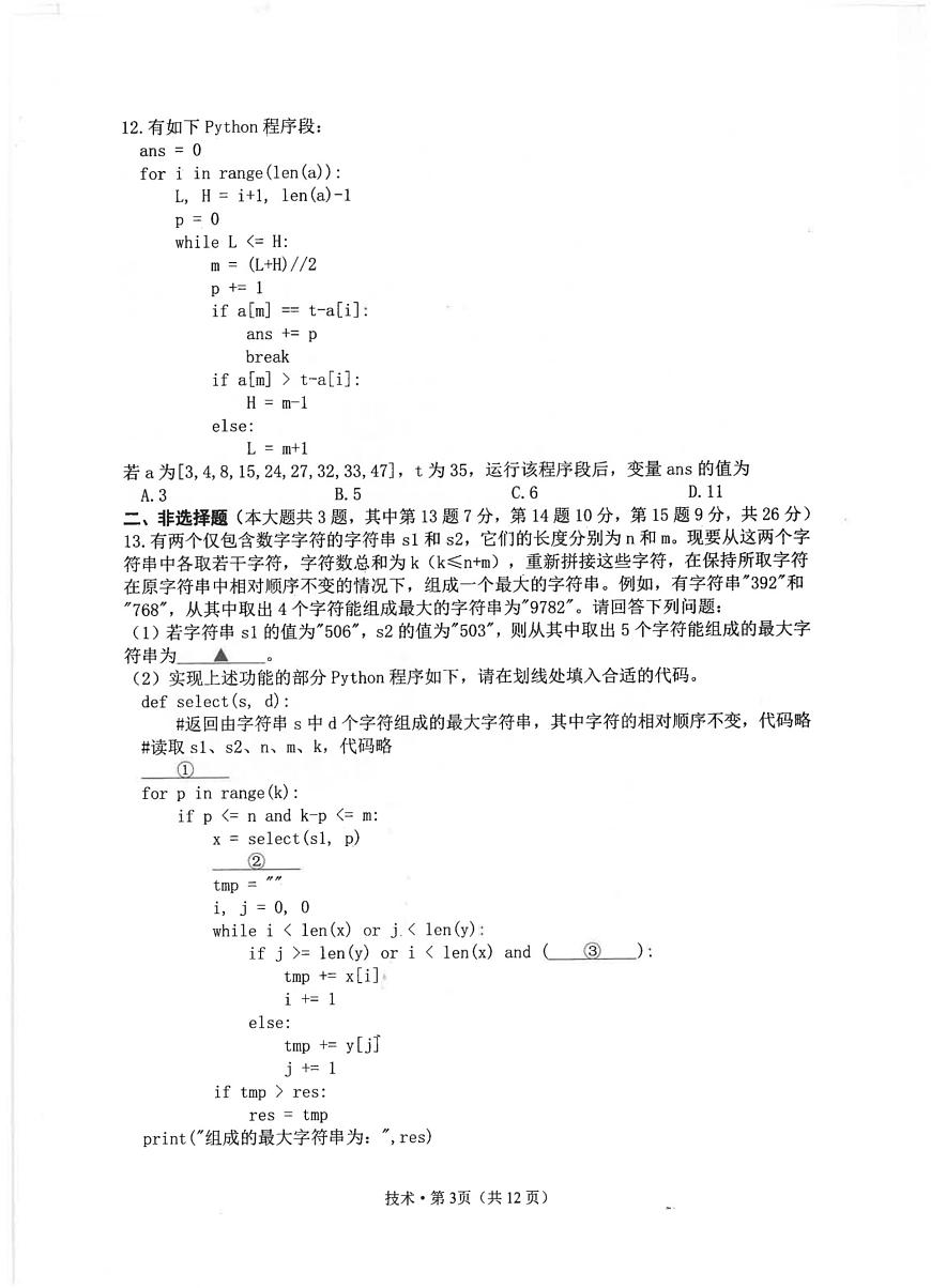 浙江省杭州市2026届高三上学期11月第一次模拟技术试题+答案第3页