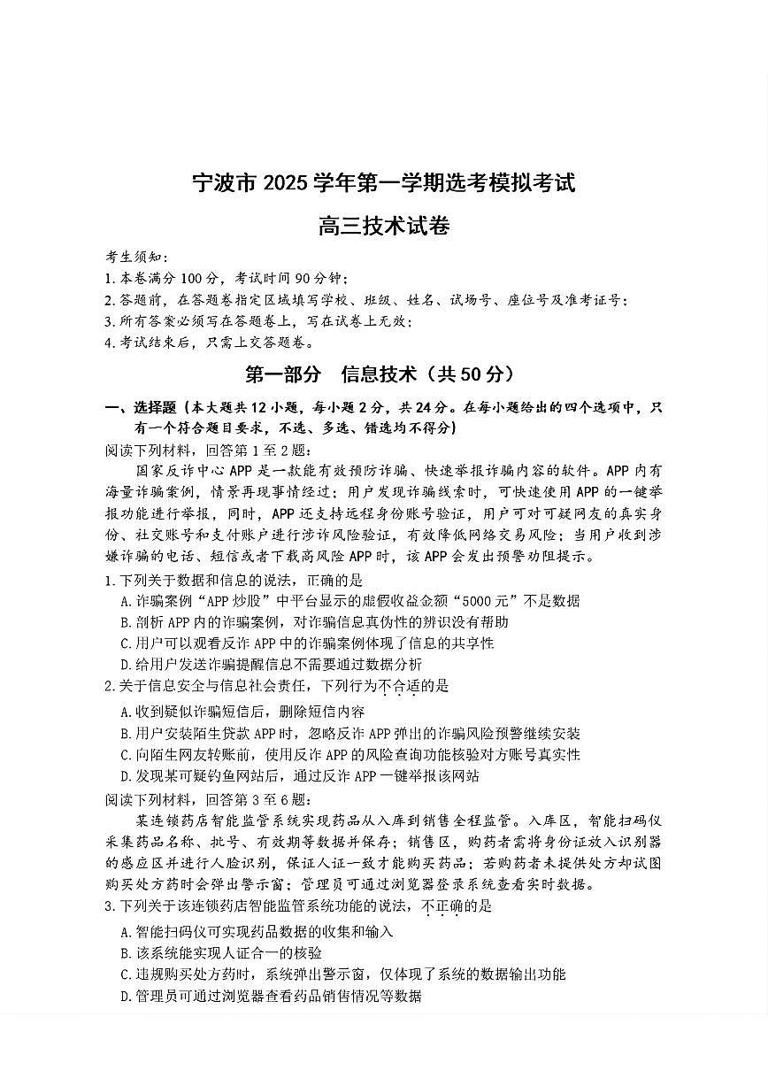 浙江省宁波市2026届高三上学期11月第一次模拟技术试题+答案第1页