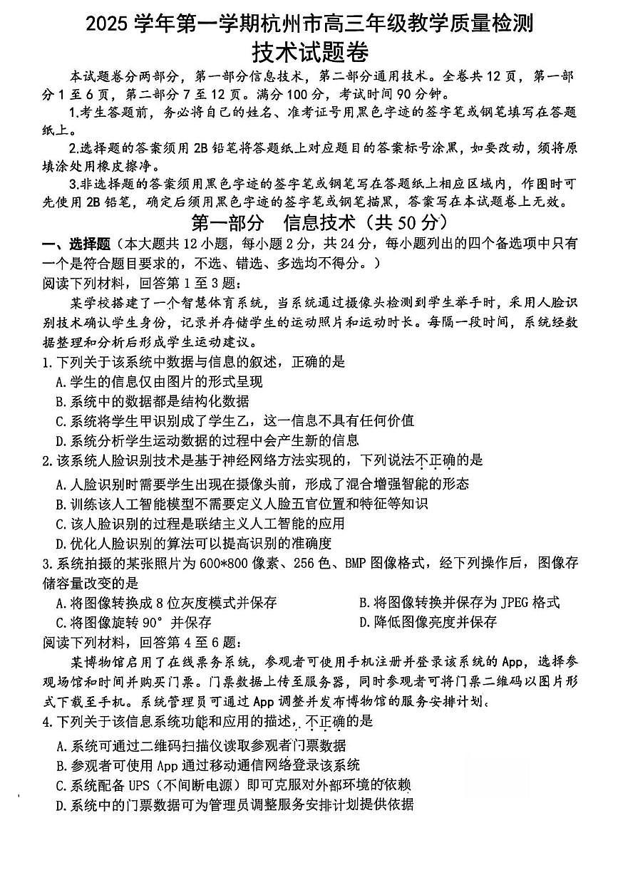 浙江省杭州市2025-2026学年高三上学期教学质量检测技术试题（含答案）第1页
