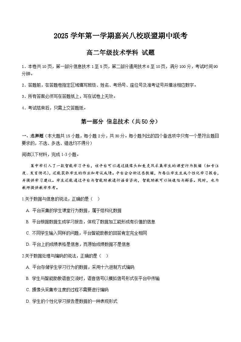 浙江省嘉兴市八校联盟2025-2026学年高二上学期期中联考技术试卷（含答案）第1页