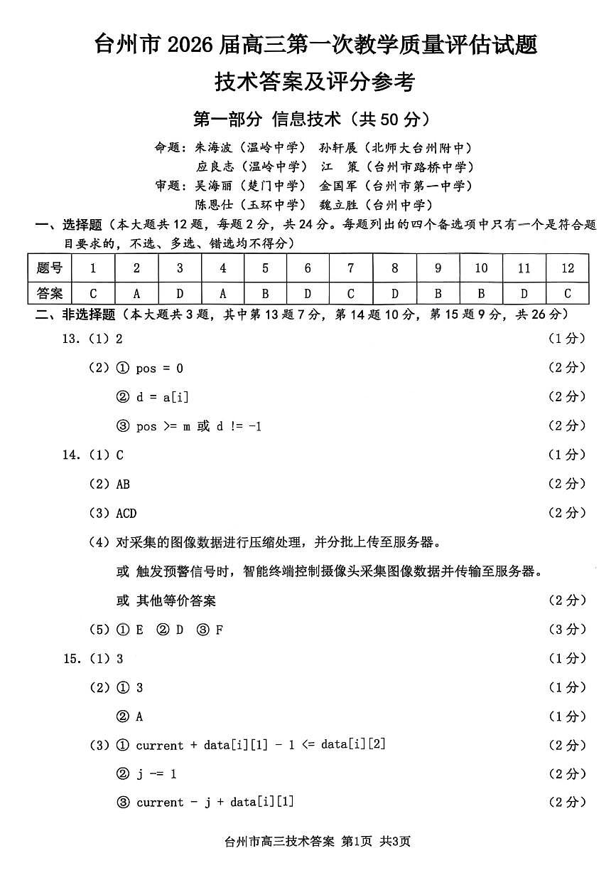 技术答案-台州市2026届高三第一次教学质量评估第1页