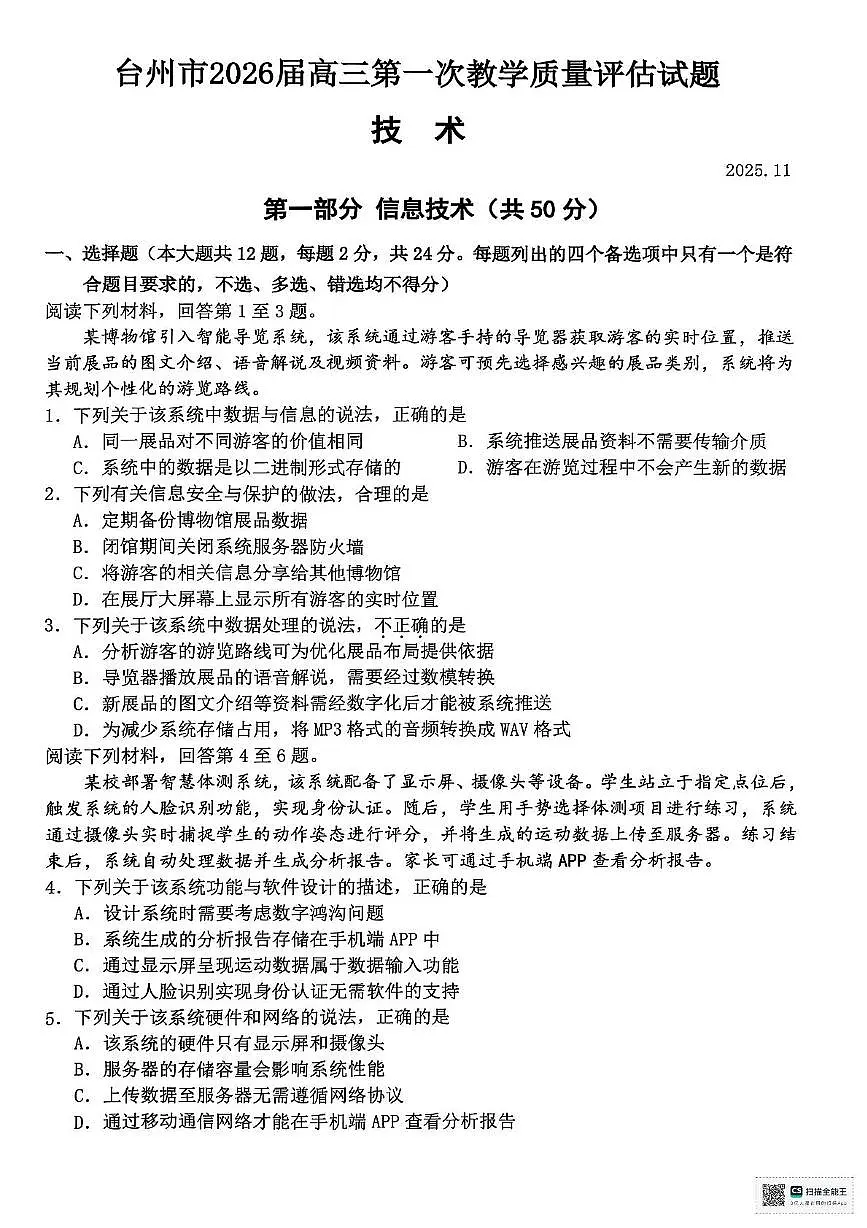 浙江省台州市2026届高三上学期第一次教学质量评估技术试题（扫描版附答案）第1页