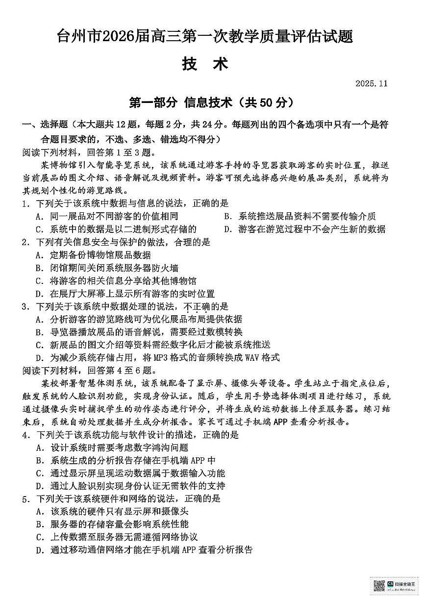 浙江省台州市2026届高三上学期第一次教学质量评估技术试题（扫描版附答案）第1页