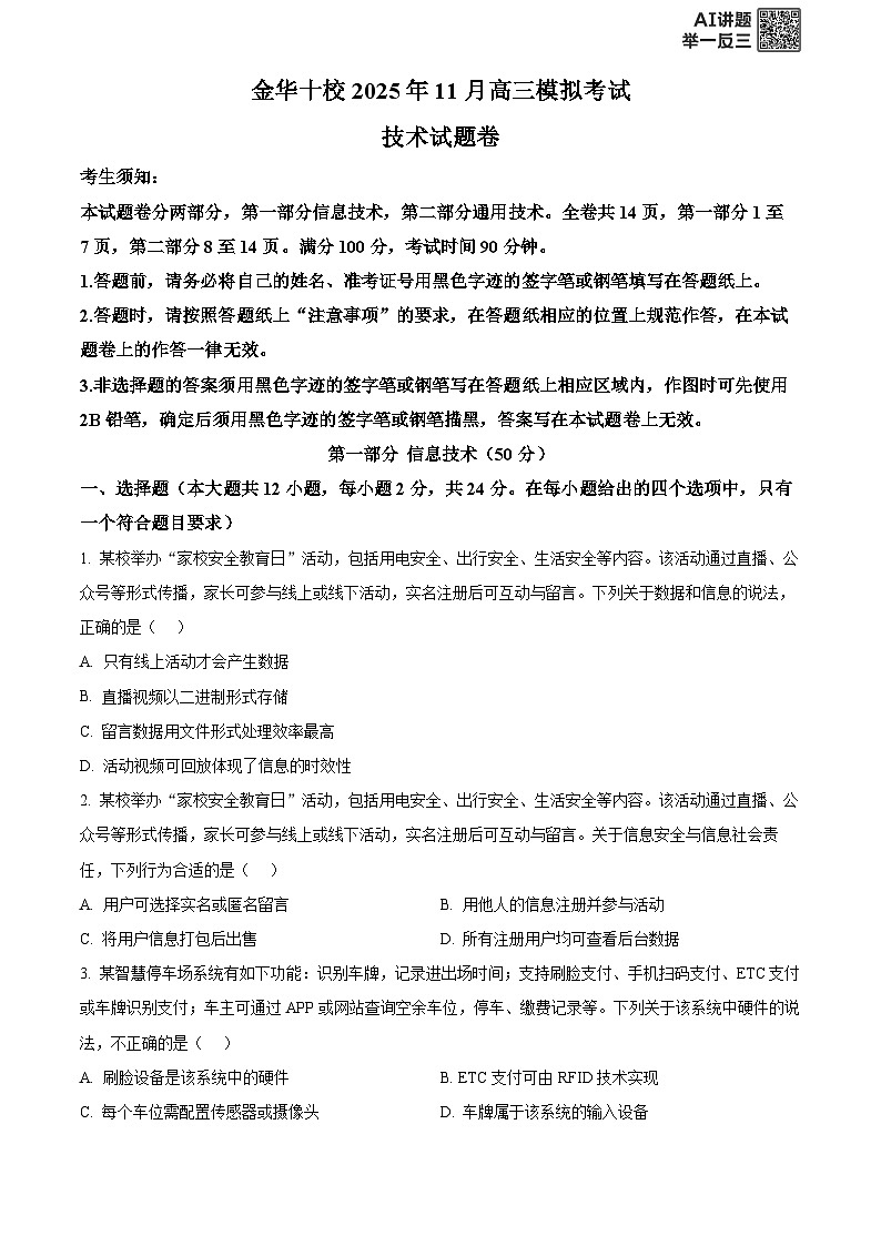 浙江省金华市十校2025-2026学年高三上学期11月模拟考试技术试题-高中信息技术  Word版无答案第1页