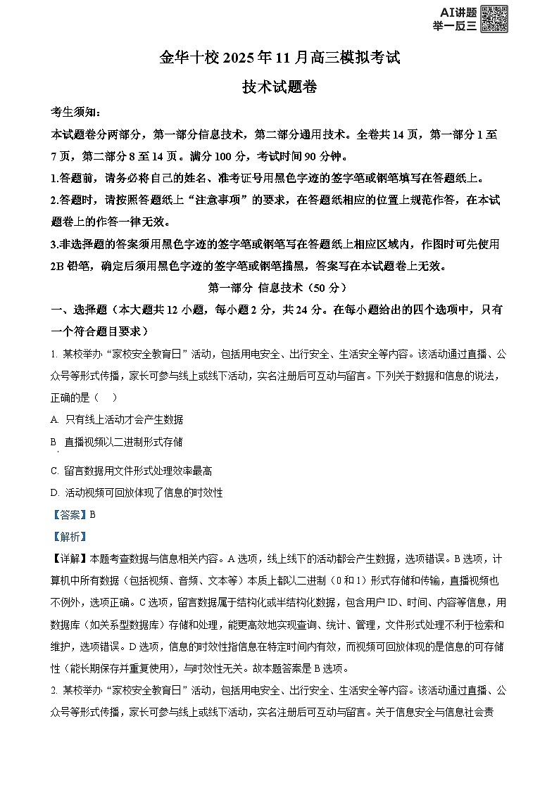 浙江省金华市十校2025-2026学年高三上学期11月模拟考试技术试题-高中信息技术  Word版含解析第1页
