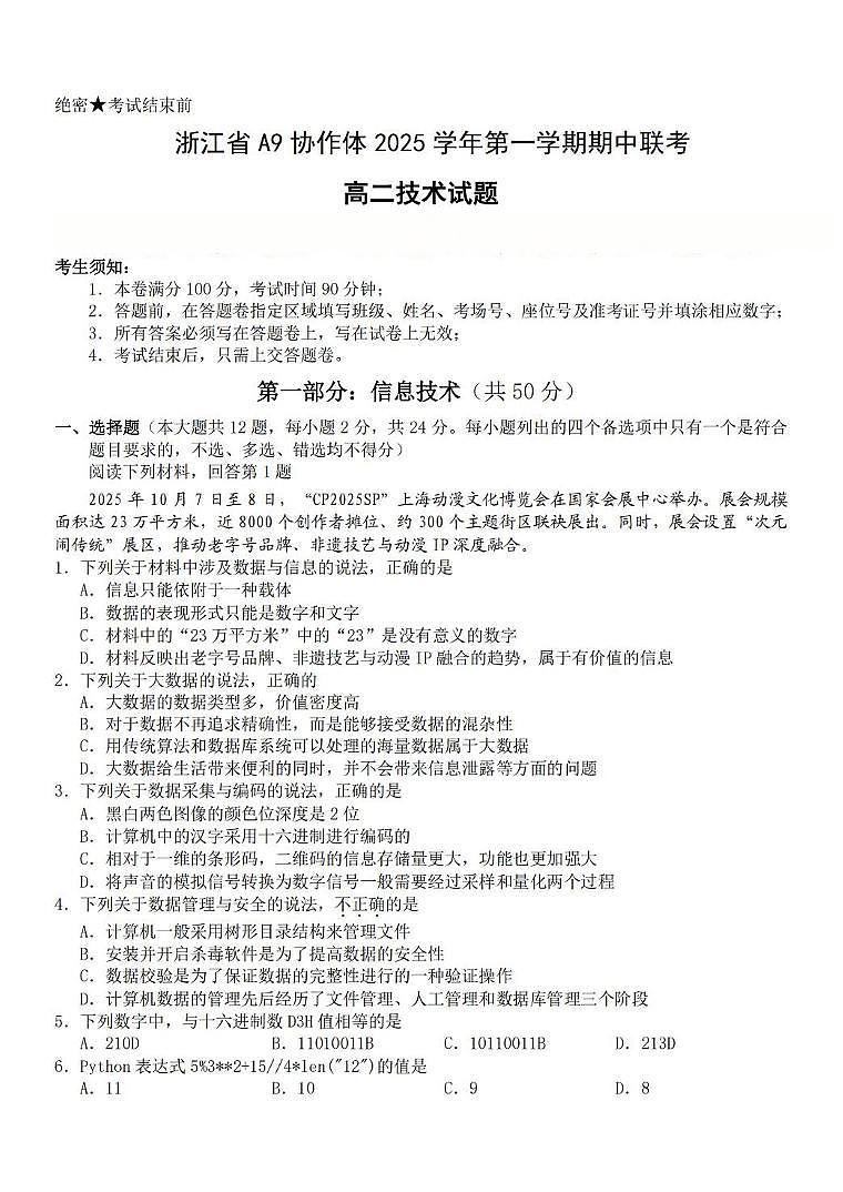 浙江省A9协作体2025-2026学年高二上学期期中联考信息技术试卷（含答案）第1页