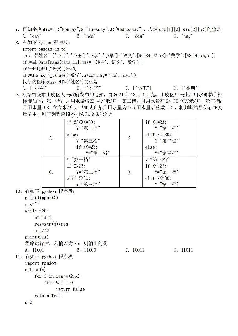 浙江省A9协作体2025-2026学年高二上学期期中联考信息技术试卷（含答案）第2页