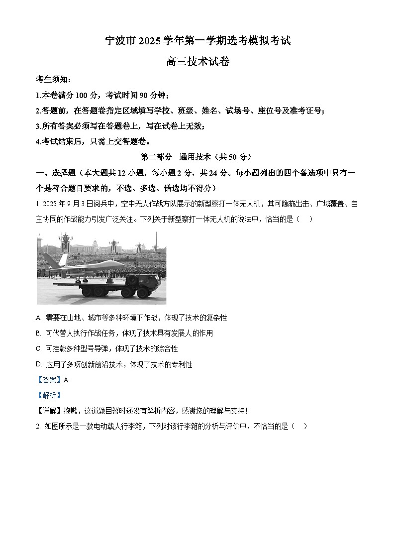 2026届浙江省宁波市高三上学期选考模拟考试技术试题-高中通用技术  Word版含解析第1页