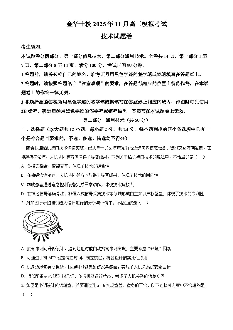 浙江省金华市十校2025-2026学年高三上学期11月模拟考试技术试题-高中通用技术  Word版无答案第1页