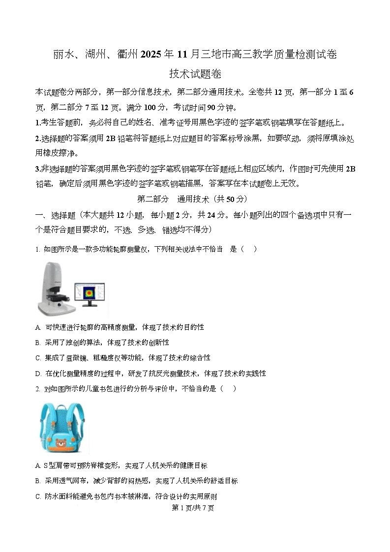 浙江省湖州市、丽水市、衢州市2025-2026学年高三上学期11月教学质量检测技术试题-高中通用技术  Word版无答案第1页