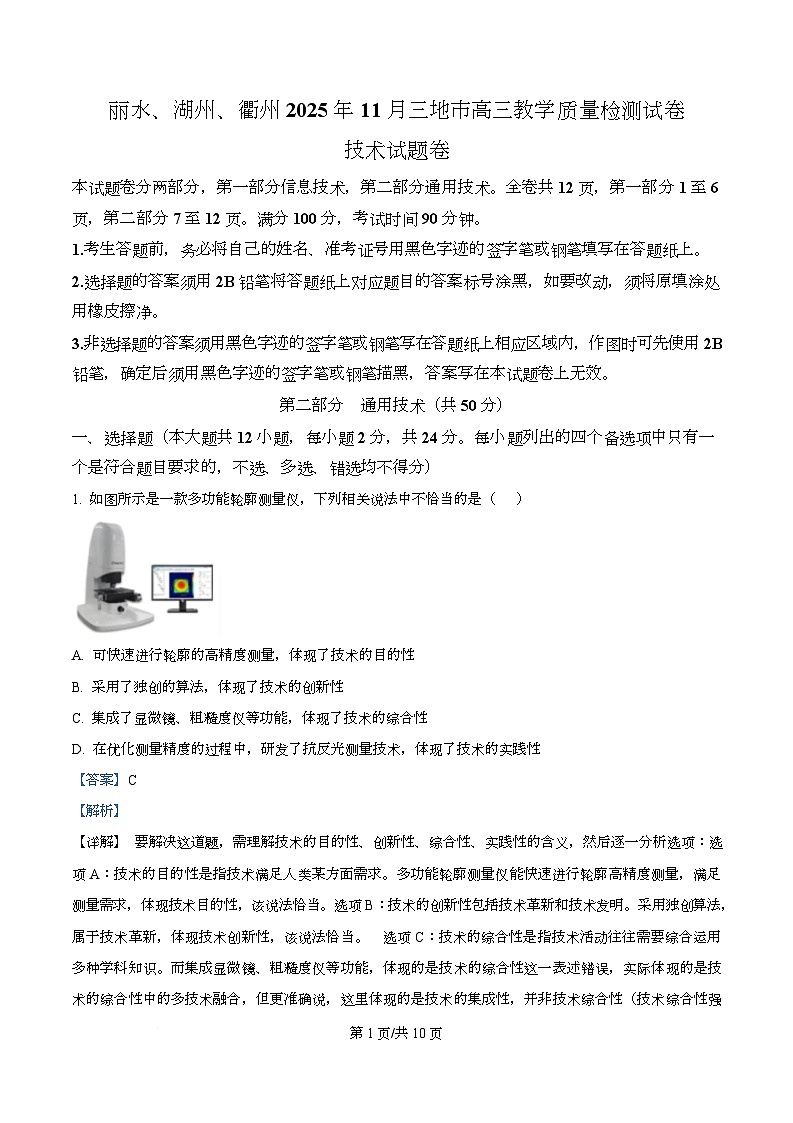 浙江省湖州市、丽水市、衢州市2025-2026学年高三上学期11月教学质量检测技术试题-高中通用技术  Word版含解析第1页
