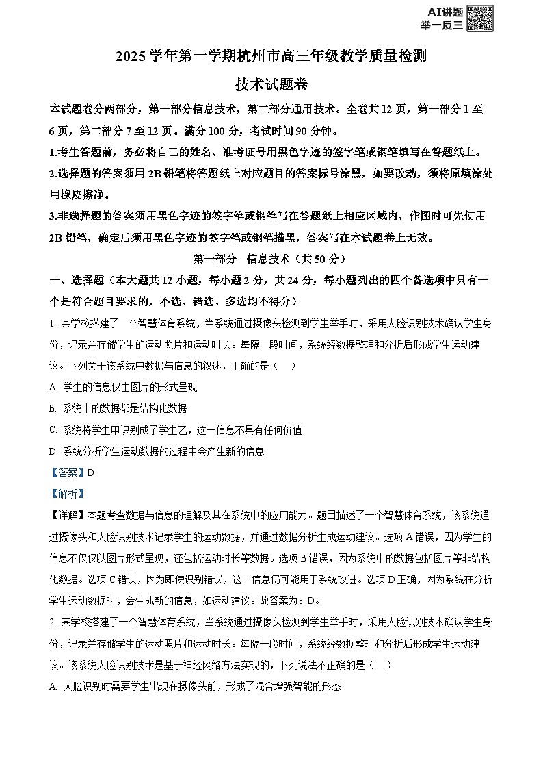 2026届浙江省杭州市上城区等5地高三上学期教学质量检测（一模）技术试题-高中信息技术  Word版含解析第1页