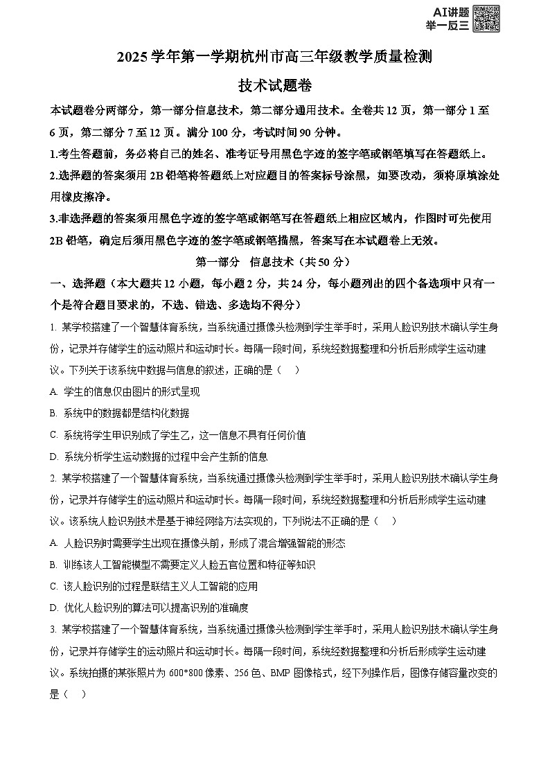 2026届浙江省杭州市上城区等5地高三上学期教学质量检测（一模）技术试题-高中信息技术  Word版无答案第1页