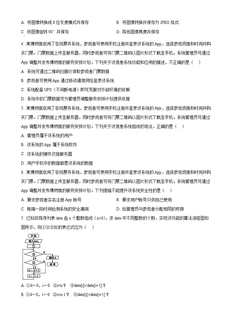 2026届浙江省杭州市上城区等5地高三上学期教学质量检测（一模）技术试题-高中信息技术  Word版无答案第2页