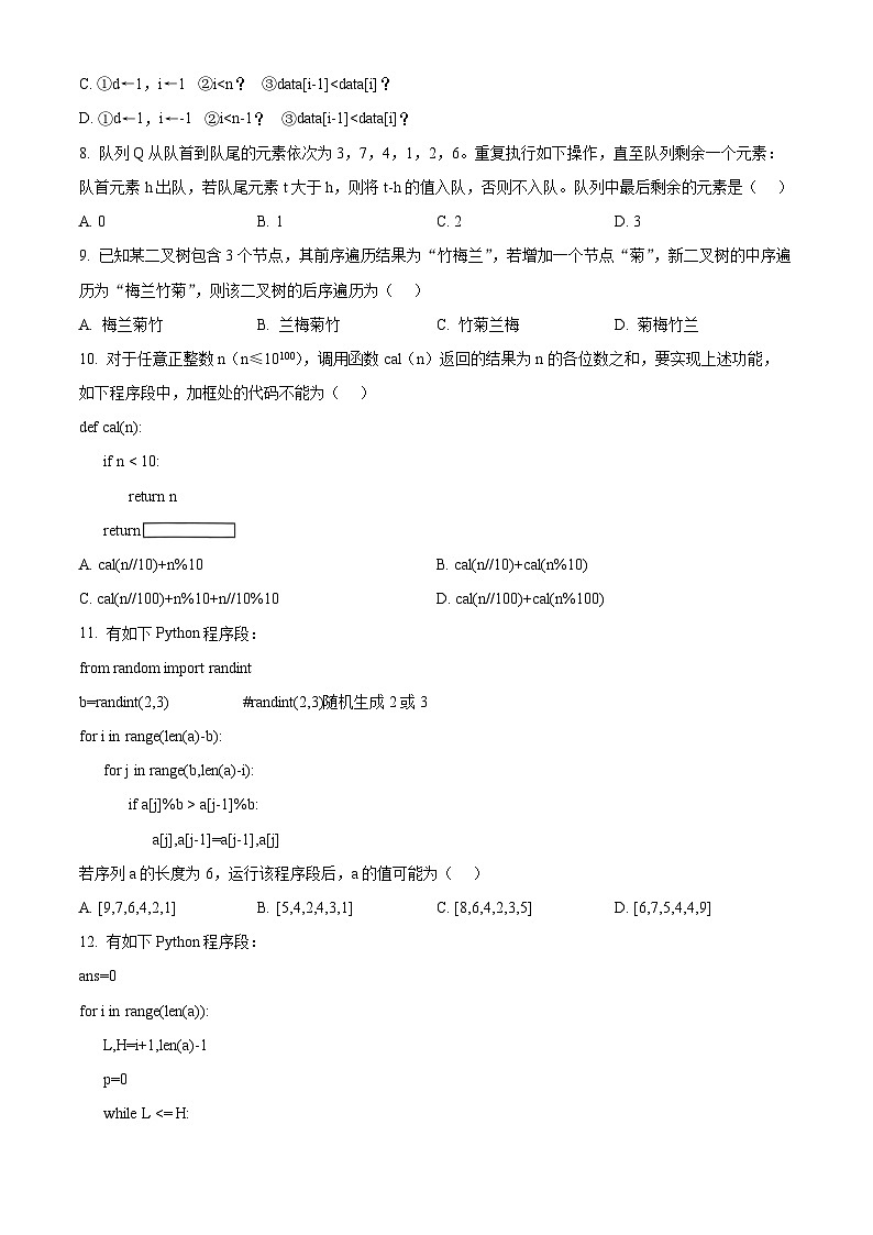 2026届浙江省杭州市上城区等5地高三上学期教学质量检测（一模）技术试题-高中信息技术  Word版无答案第3页