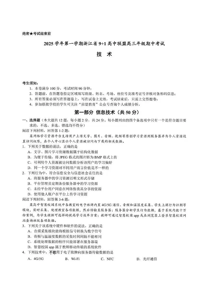 浙江省9+1高中联盟2026届高三上学期期中考试技术试卷（含答案）第1页