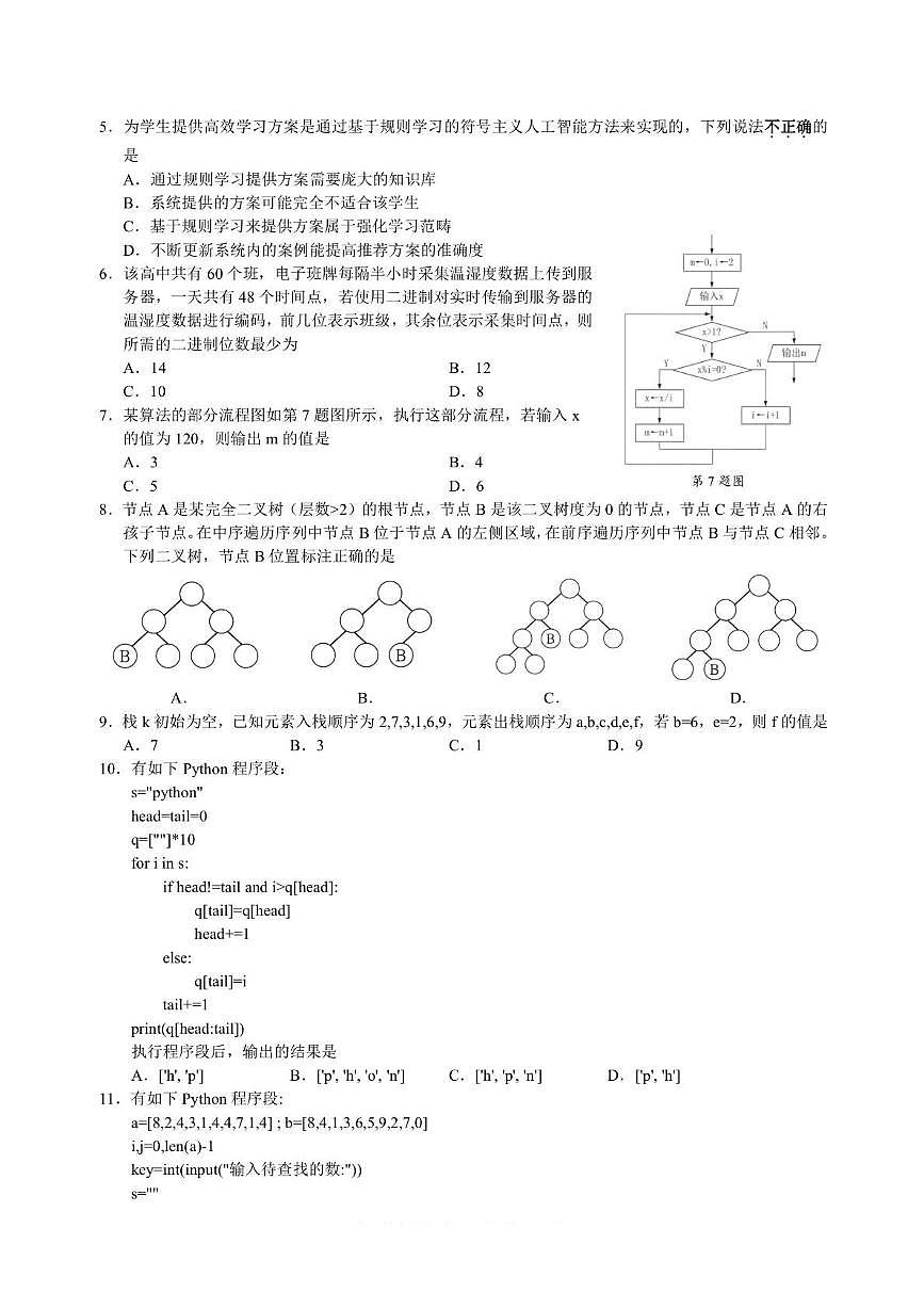 浙江省9+1高中联盟2026届高三上学期期中考试技术试卷（含答案）第2页