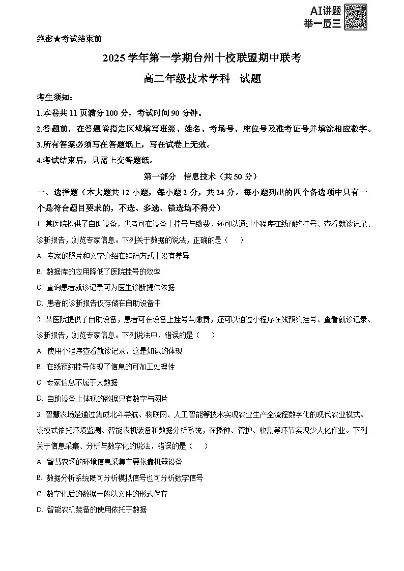 浙江省台州市十校联盟2025-2026学年高二上学期期考试技术试题-高中信息技术  Word版无答案第1页