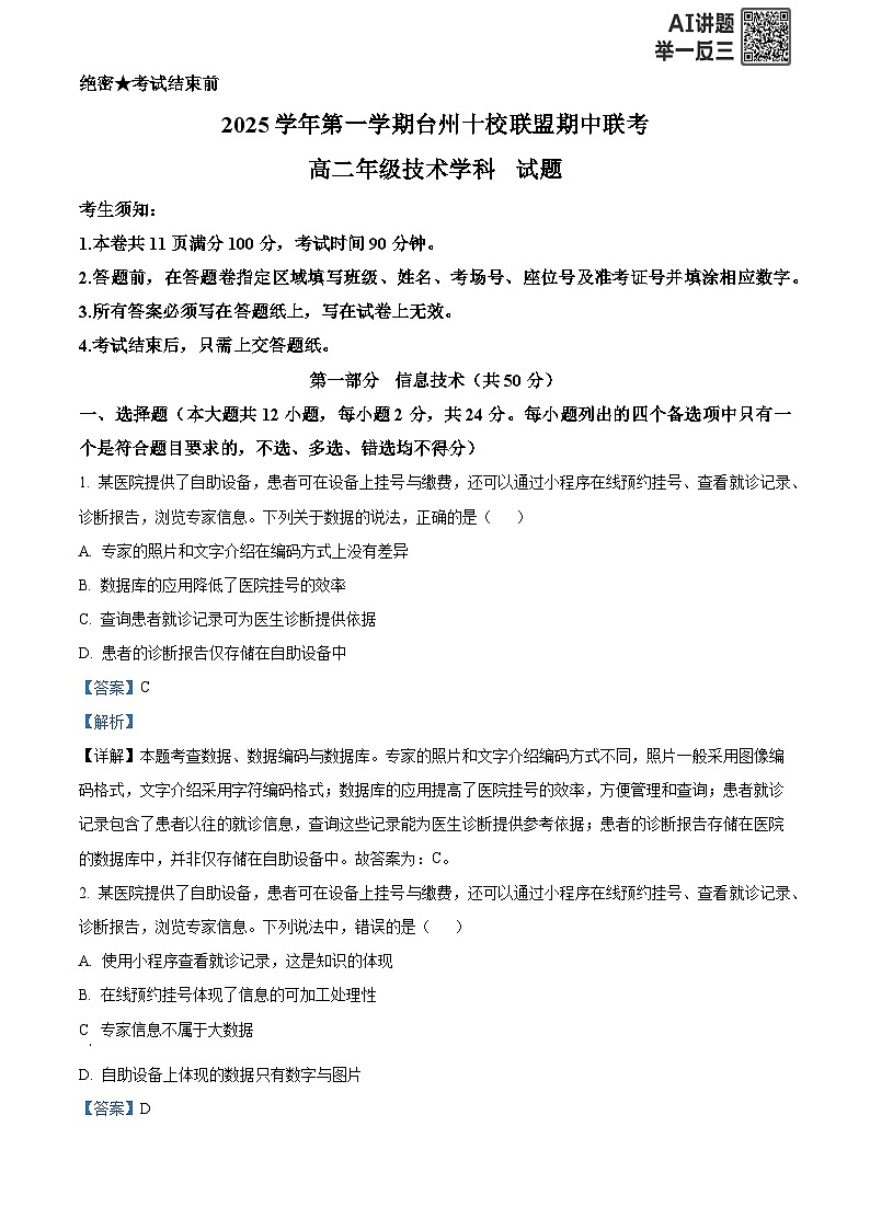 浙江省台州市十校联盟2025-2026学年高二上学期期考试技术试题-高中信息技术  Word版含解析第1页