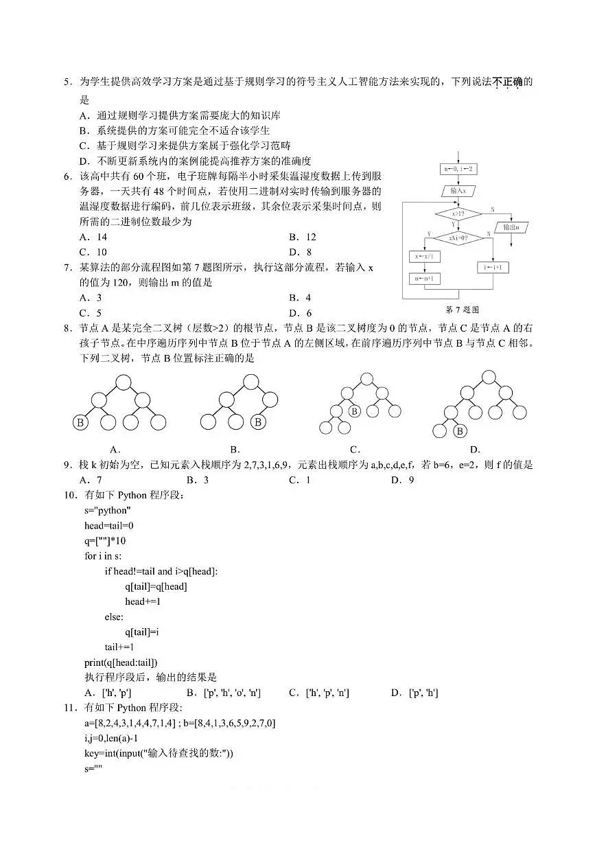 浙江省9+1高中联盟2026届高三上学期期中考试技术试卷（含答案）第2页