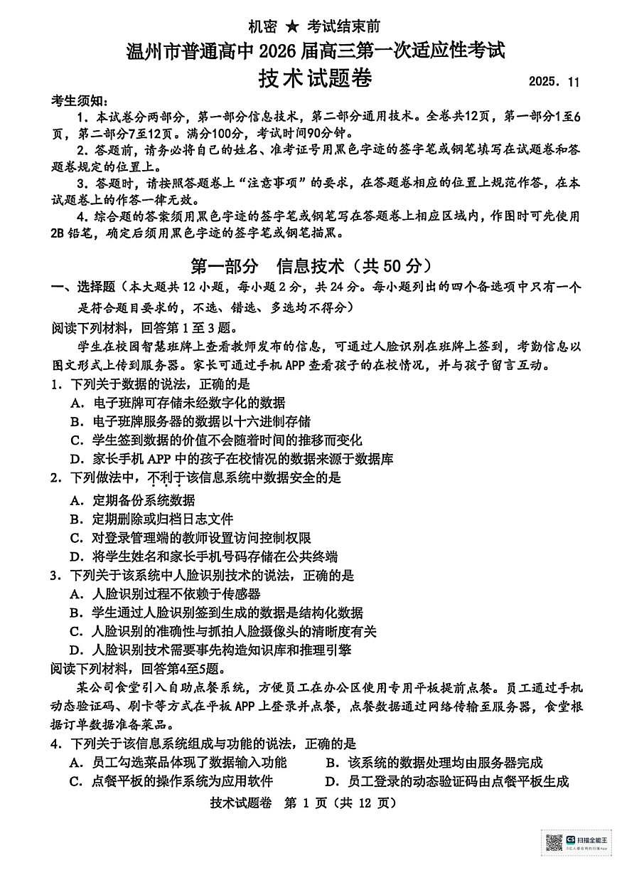 浙江省温州市普通高中2026届高三第一次适应性考试技术试题第1页