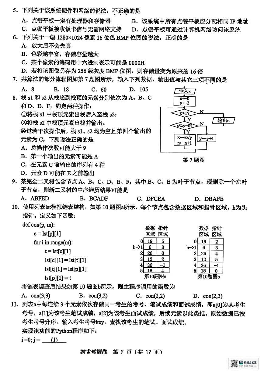 浙江省温州市普通高中2026届高三第一次适应性考试技术试题第2页