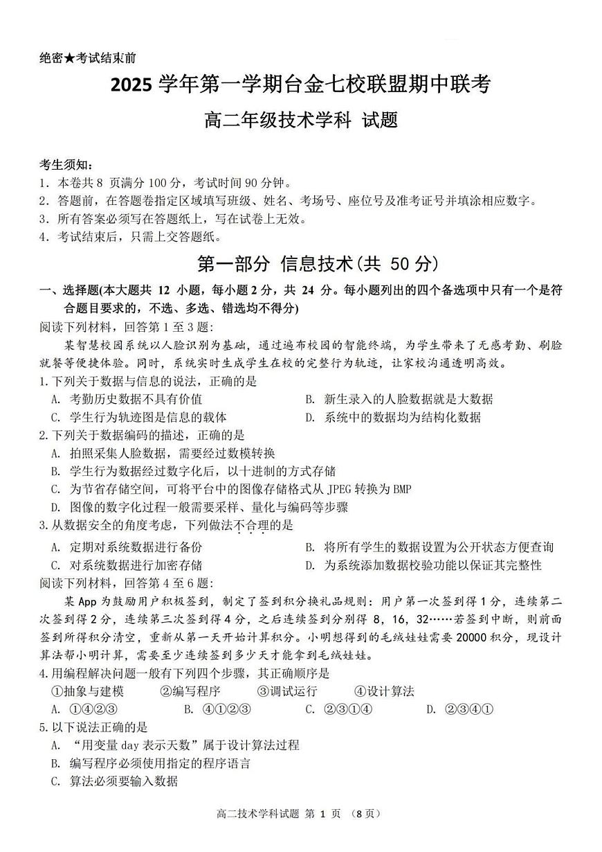 浙江省台金七校联盟2025-2026学年高二上学期11月期中联考信息技术试卷（含答案）第1页