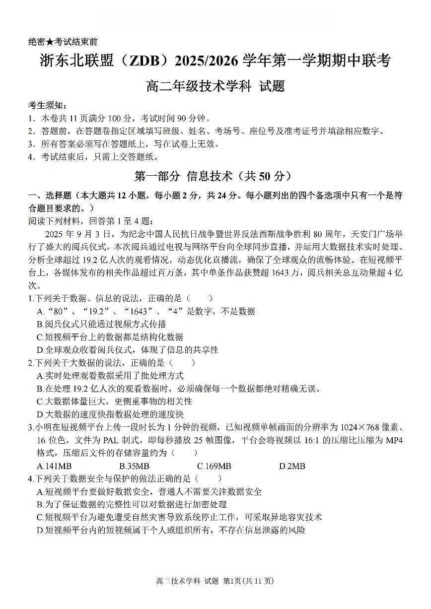 浙江省浙东北县域名校发展联盟2025-2026学年高二上学期11月期中联考试题信息技术试卷（含答案）第1页