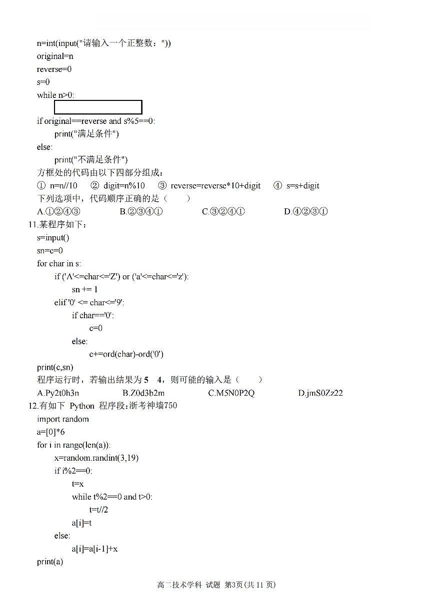 浙江省浙东北县域名校发展联盟2025-2026学年高二上学期11月期中联考试题信息技术试卷（含答案）第3页