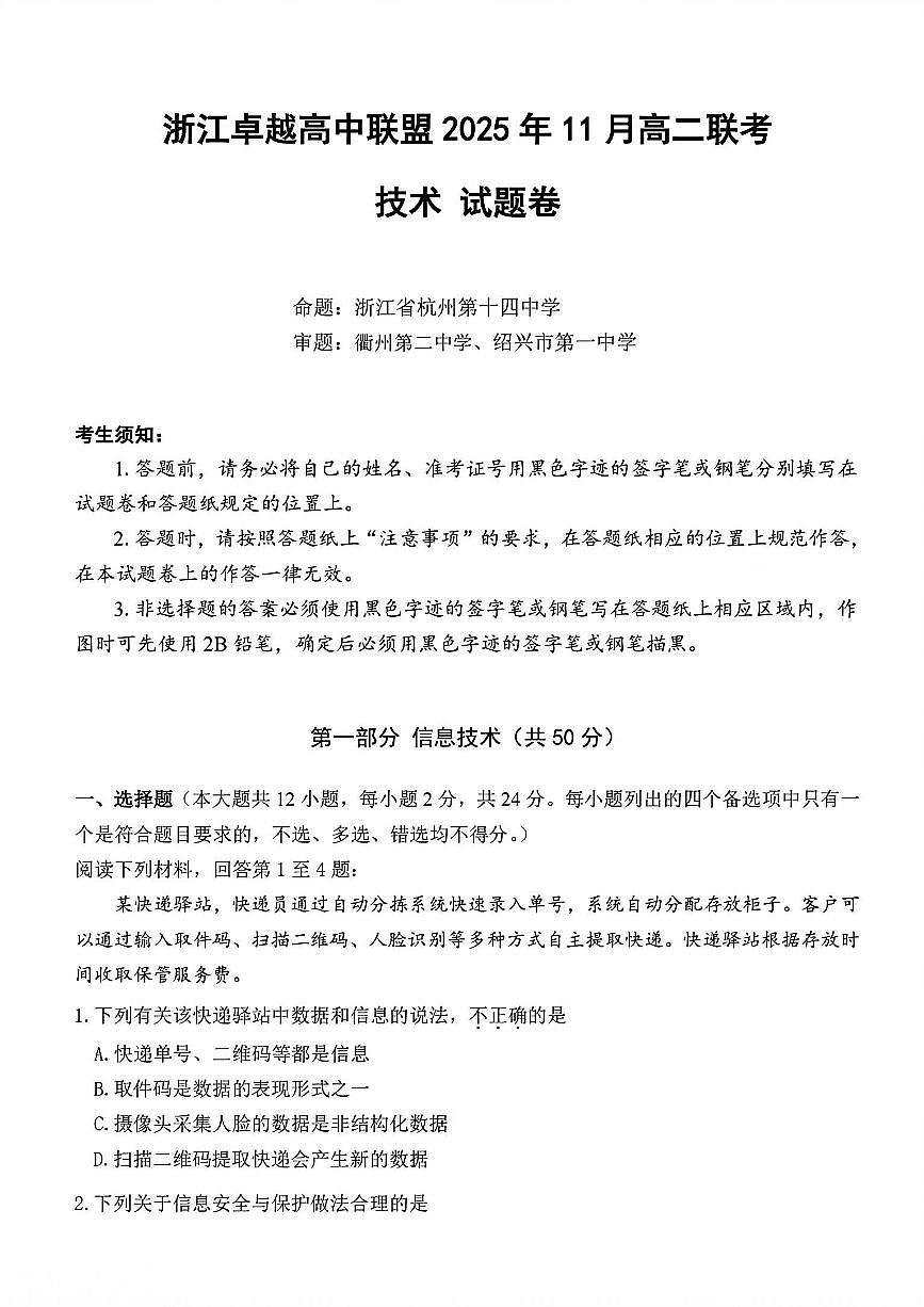 浙江省卓越高中联盟2025-2026学年高二上学期11月期中联考信息技术试卷（含答案）第1页