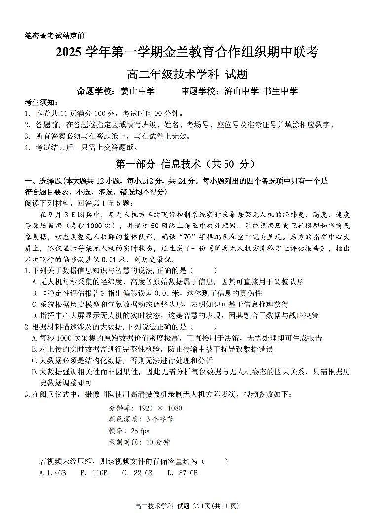 浙江省金兰教育合作组织2025-2026学年高二上学期11月期中联考信息技术试卷（含答案）第1页