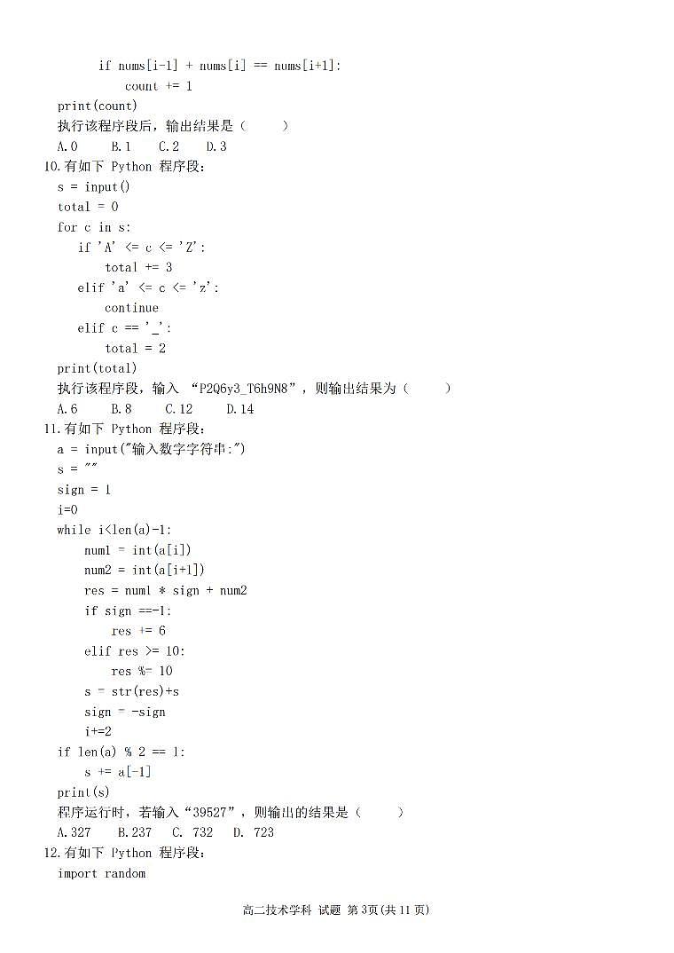 浙江省金兰教育合作组织2025-2026学年高二上学期11月期中联考信息技术试卷（含答案）第3页
