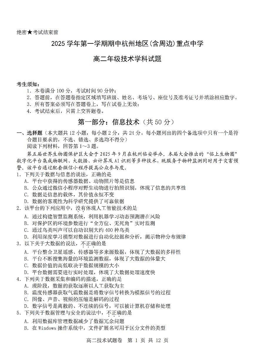 浙江省杭州市地区(含周边)重点中学2025学年第一学期高二年级期中考试信息技术试卷（含答案）第1页