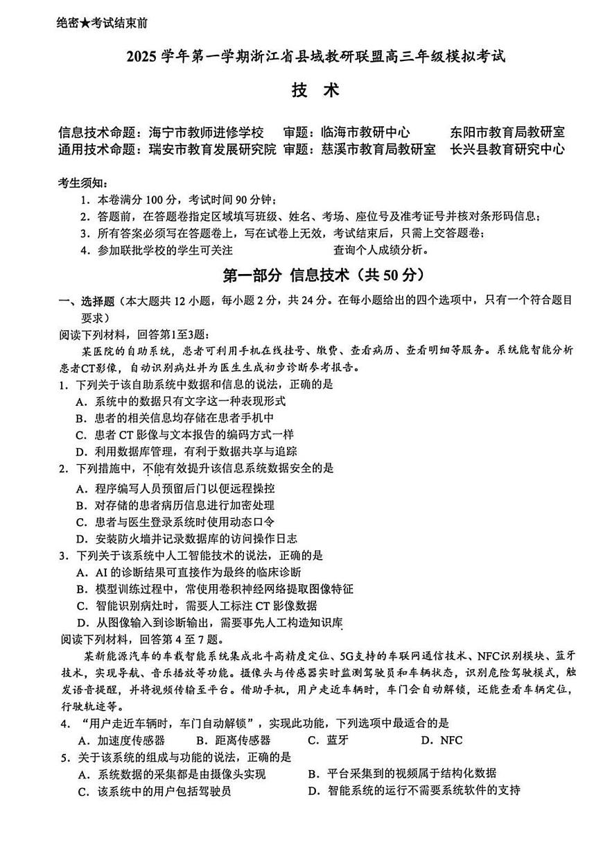 浙江省县域教研联盟2026届高三一模技术试卷（含答案）第1页