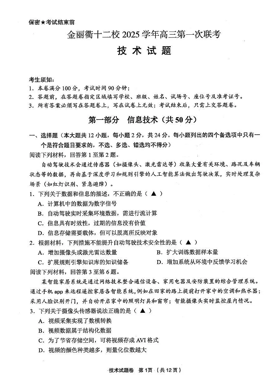浙江省金丽衢十二校2025-2026学年高三上学期12月联考技术试题（PDF版附答案）第1页