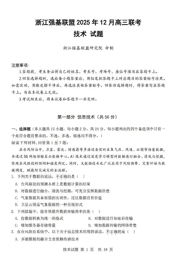 浙江省强基联盟2025年12月高三联考技术第1页