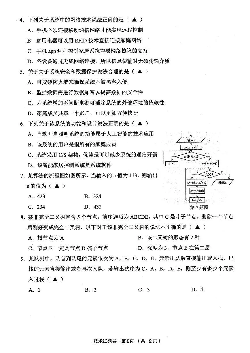 浙江省金丽衢十二校2025学年高三第一次联考技术试题（含答案）第2页