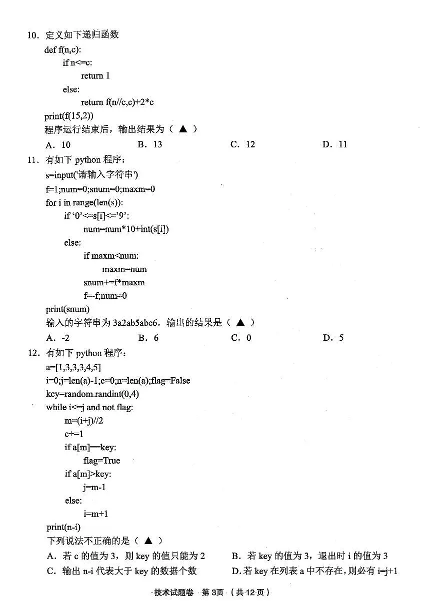 浙江省金丽衢十二校2025学年高三第一次联考技术试题（含答案）第3页