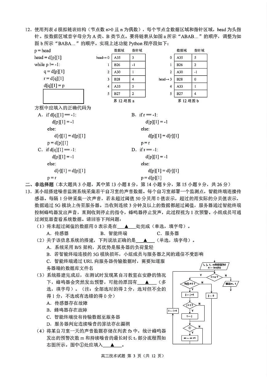 技术试题｜26届县域教研联盟12月联考第3页