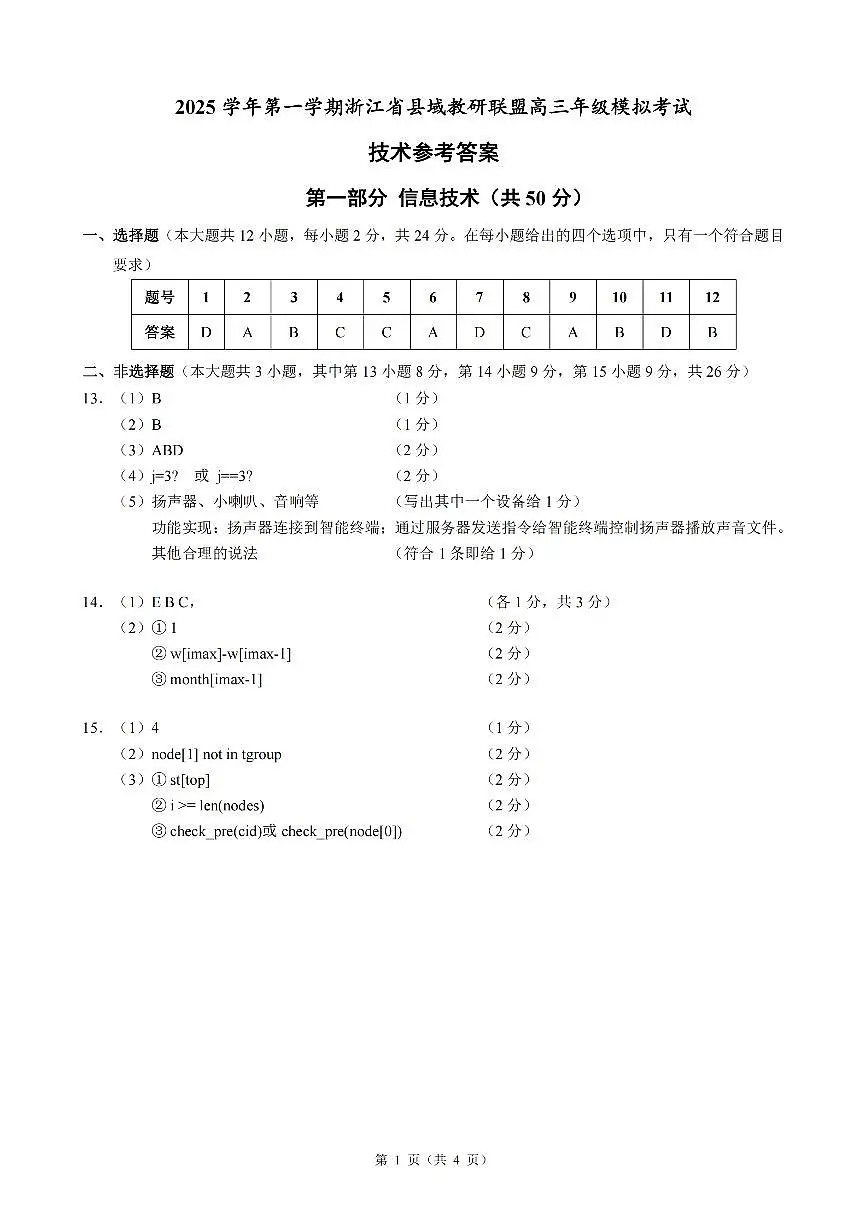技术答案｜26届县域教研联盟12月联考第1页