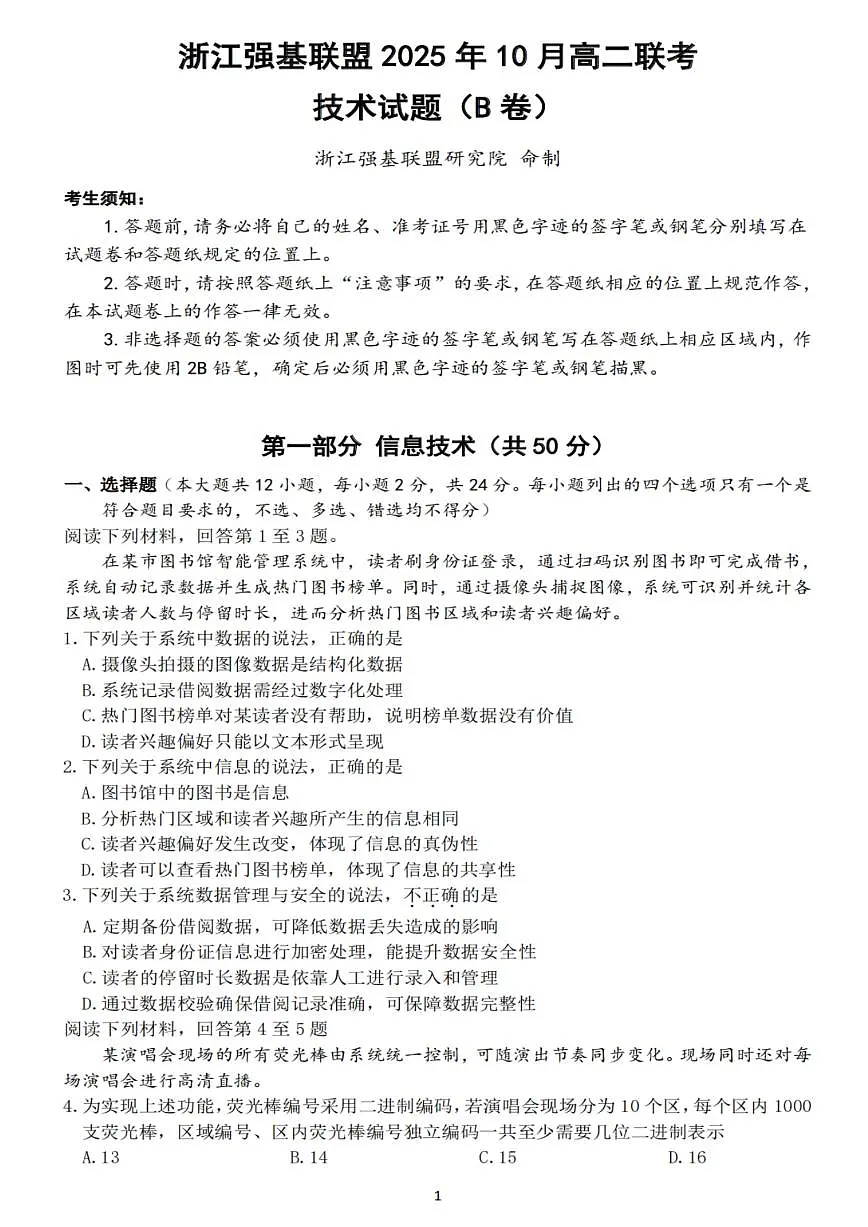 浙江省强基联盟2025-2026学年高二上学期10月联考B卷技术试卷（不含答案）第1页