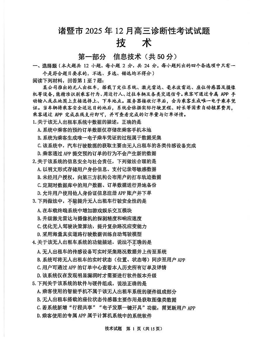 技术卷-2512诸暨诊断第1页