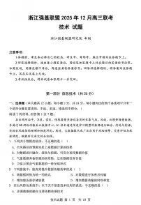 2025-2026浙江强基联盟高三上学期12月技术试题及答案