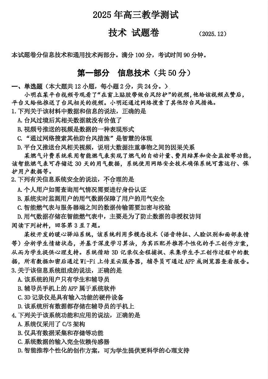 浙江省嘉兴市2025年12月高三上学期教学测试技术试卷+答案第1页