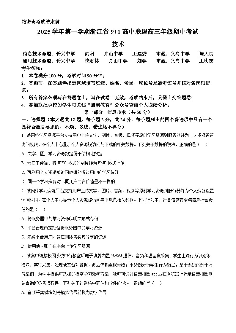 浙江省“9+1”高中联盟2026届高三上学期期中考试技术试题-高中信息技术（原卷版）第1页