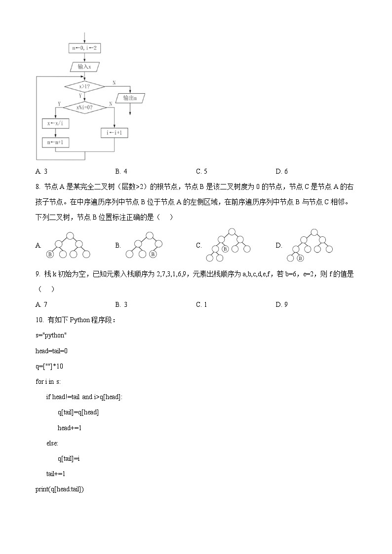 浙江省“9+1”高中联盟2026届高三上学期期中考试技术试题-高中信息技术（原卷版）第3页