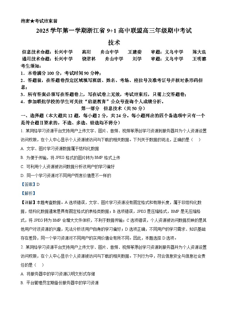 浙江省“9+1”高中联盟2026届高三上学期期中考试技术试题-高中信息技术 Word版含解析第1页