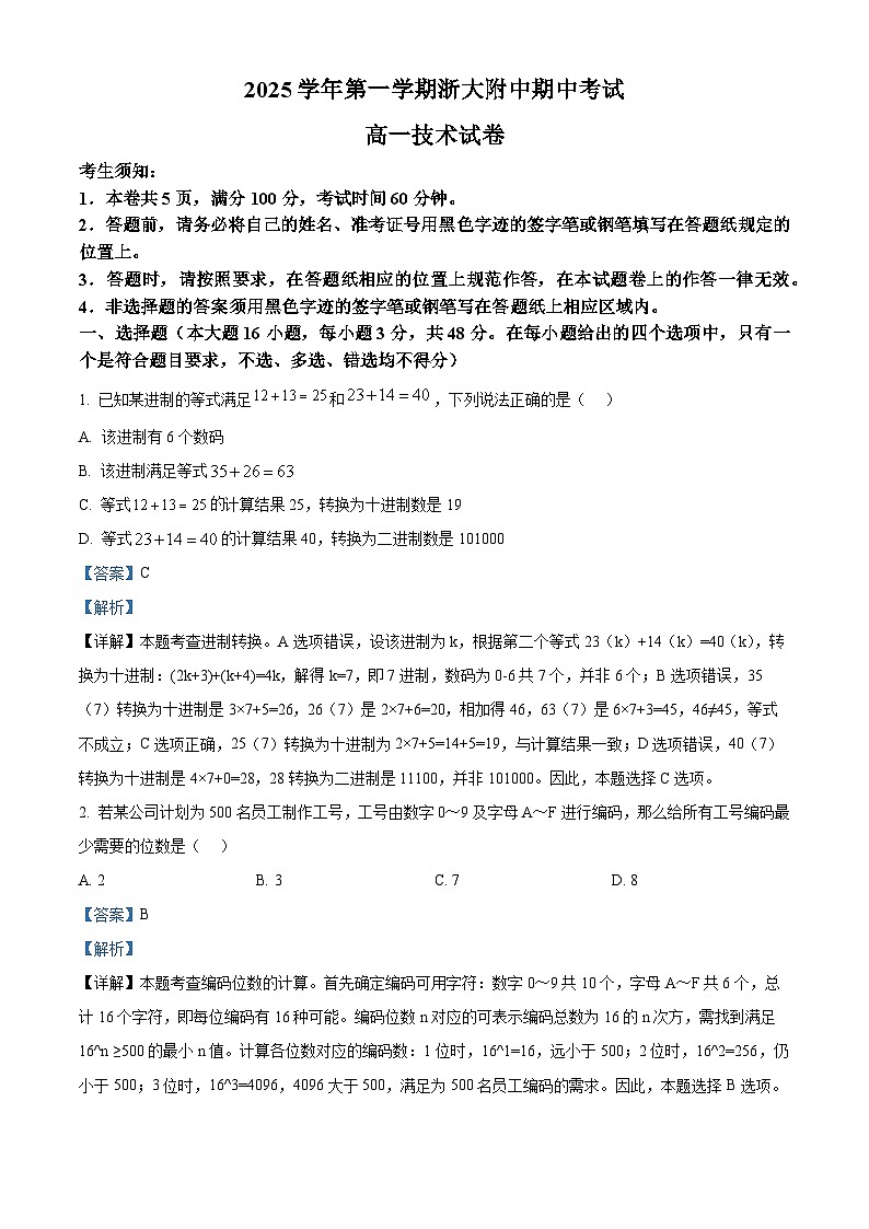 浙江省杭州市浙江大学附属中学2025-2026学年高一上学期期中考试技术试题-高中信息技术 Word版含解析第1页